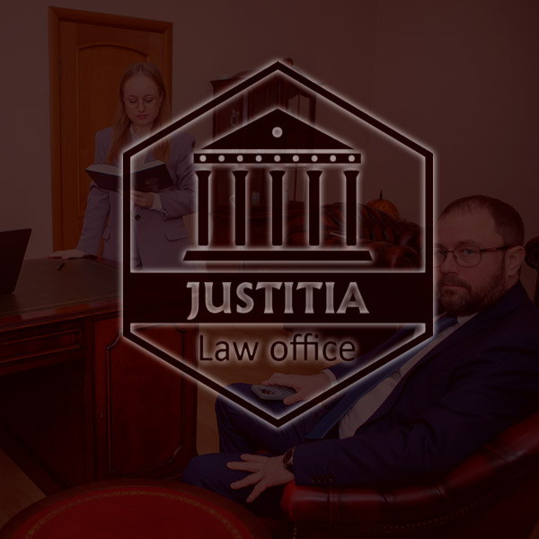 Юридична компанія “Justitia”