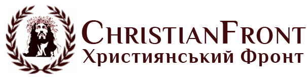 ГРОМАДСЬКИЙ РУХ «ХРИСТИЯНСЬКИЙ ФРОНТ»